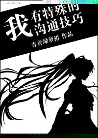 我有特殊沟通技巧小说