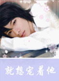 就想宠着他小说