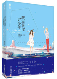 我喜欢你好多年小说