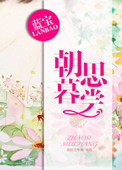 朝思暮尝小说