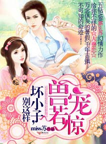 兽宠若惊：坏小子，别这样小说