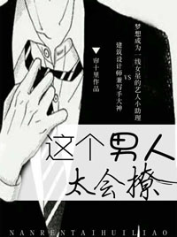 这个男人太会撩小说