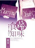 食婚知味小说