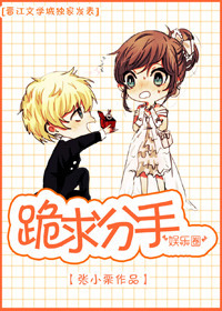 跪求分手[娱乐圈]小说