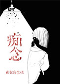 痴念（作者：素衣音尘）小说