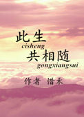 此生共相随小说