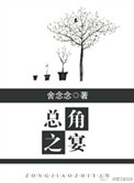 总角之宴小说