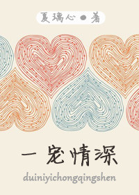 一宠情深小说