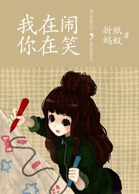 我在闹，你在笑小说