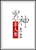 男神非人类小说