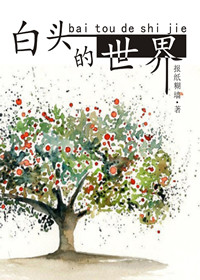 白头的世界小说