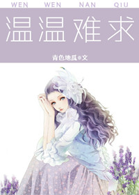 温温难求小说