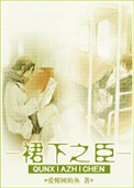 裙下之臣小说