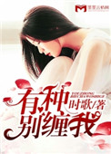 有种别缠我小说