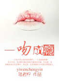 一吻成瘾小说