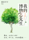 我的博物志先生小说