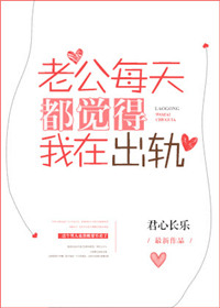 老公每天都觉得我在出轨小说