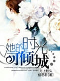 她的时光可倾城小说