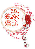 独家婚途小说
