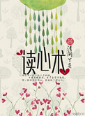 读心术小说