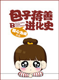 包子蒋善进化史小说