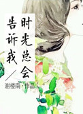 时光总会告诉我小说