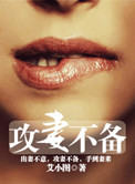 攻妻不备小说