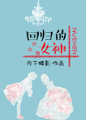 回归的女神（娱乐圈）小说