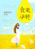 食来孕转小说