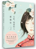 从此，我爱的人都像你（此爱成殇）小说