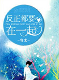 反正都要在一起小说