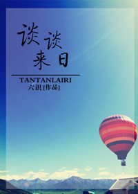 谈谈来日小说