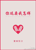 你还要我怎样小说