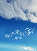 一尤未尽小说