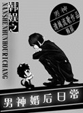 （韩娱同人）韩娱之男神婚后日常小说
