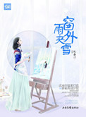 窗外雨夹雪（高干）小说