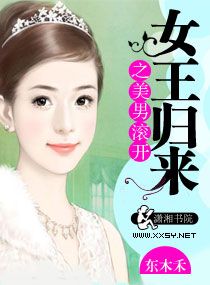 女王归来之美男滚开小说