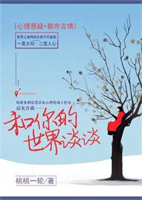 和你的世界谈谈小说