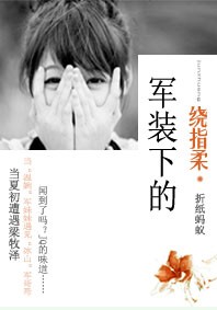 军装下的绕指柔小说