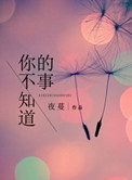 你不知道的事小说