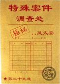 特殊案件调查处小说