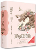 夏梦狂诗曲III（出书版）小说