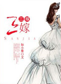 三嫁小说