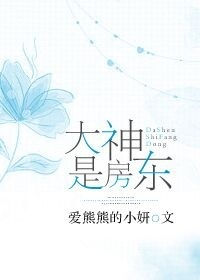大神是房东小说