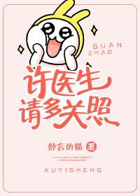 许医生,请多关照小说