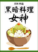 黑暗料理女神小说