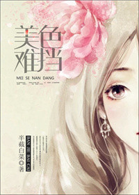 美色难挡小说