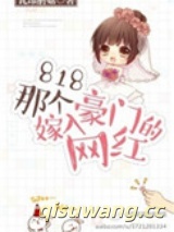 818那个嫁入豪门的网红小说