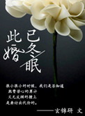 此婚已冬眠小说