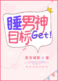 睡男神目标get小说